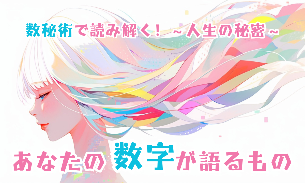 数秘術で読み解く人生の秘密 ～あなたの数字が語るもの～