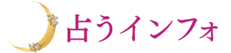 占うインフォ