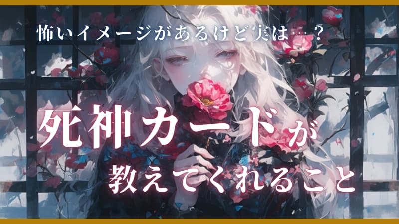 怖いイメージがあるけど実は…？死神カードが教えてくれること