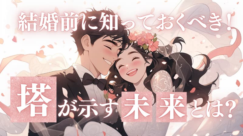 結婚前に知っておくべき！塔が示す未来とは？