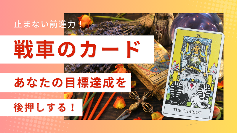 【戦車のカード】止まない前進力！あなたの目標達成を後押しする